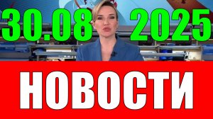 Новости 30 августа 2025 года