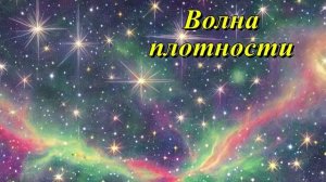 Волна плотности