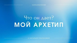 Мой архетип - Что он дает?