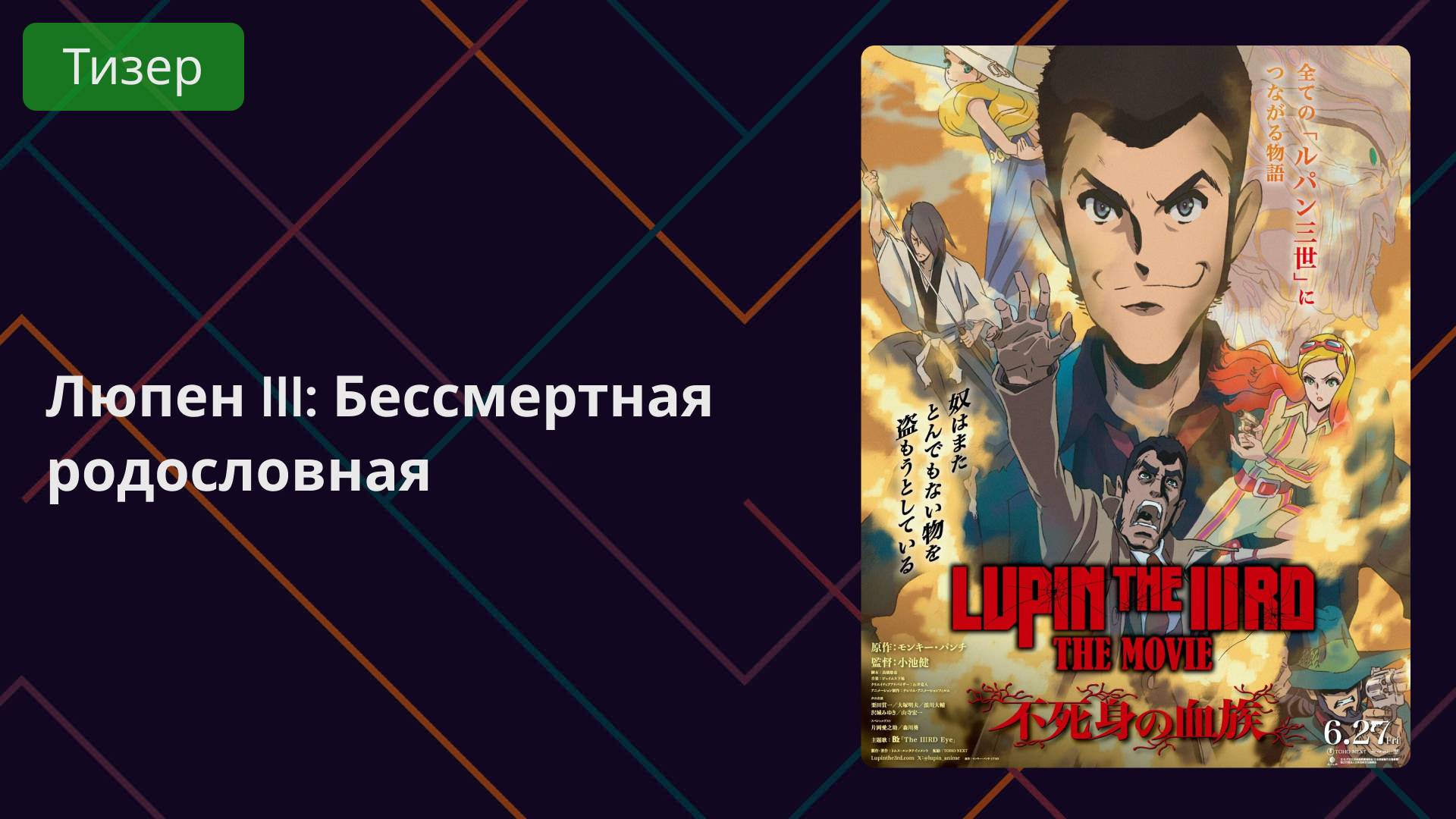 Люпен III: Бессмертная родословная. Тизер 2025 смотреть онлайн