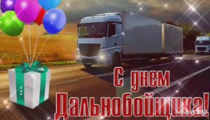 СЕГОДНЯ ДЕНЬ ДАЛЬНОБОЙЩИКА (последняя суббота августа). КЛАССНОЕ ПОЗДРАВЛЕНИЕ