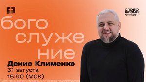 «У кого что болит, тот о том и говорит» / Денис Клименко / Прямой эфир богослужения 31 августа 2025