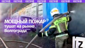 Шесть человек удалось спасти при пожаре на одном из рынков Волгограда