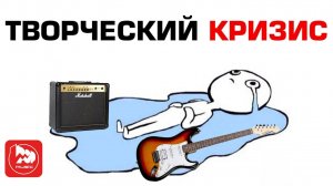 Творческий кризис у гитариста. Что делать?
