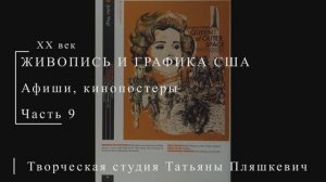 Американские афиши и кинопостеры XX века, часть 9 | ПОСТЕРЫ США | Блог художника