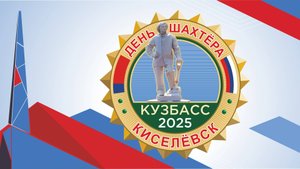 День шахтера 2025