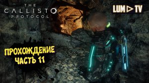 The Callisto Protocol  Ультра графика 2к ► Протокол Каллисто прохождение, русская озвучка #11