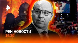 Убийство лидера Евромайдана / Пожар ценой сотни миллионов / РЕН Новости 30.08, 16:30