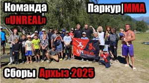 СБОРЫ АРХЫЗ 2025 | ПАРКУР | ММА | Команда UNREAL