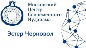 Эстер Черновол. Проповедь. Шофтим