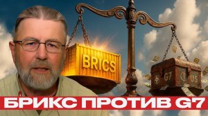 БРИКС против G7 смена глобального лидера — Ларри Джонсон