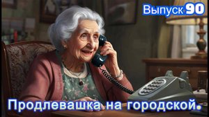 Мошенники звонят пенсионерам. Ну а мы их разводим.