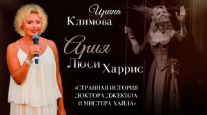 Ирина Климова - Ария Люси ( «Странная история доктора Джекила и мистера Хайда»)