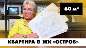Квартира в Москве, ЖК Остров. Планировка квартиры площадью 60 кв.м Создание планировок