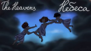 История падшего ангела ➤ Визуальная новелла «Небеса»