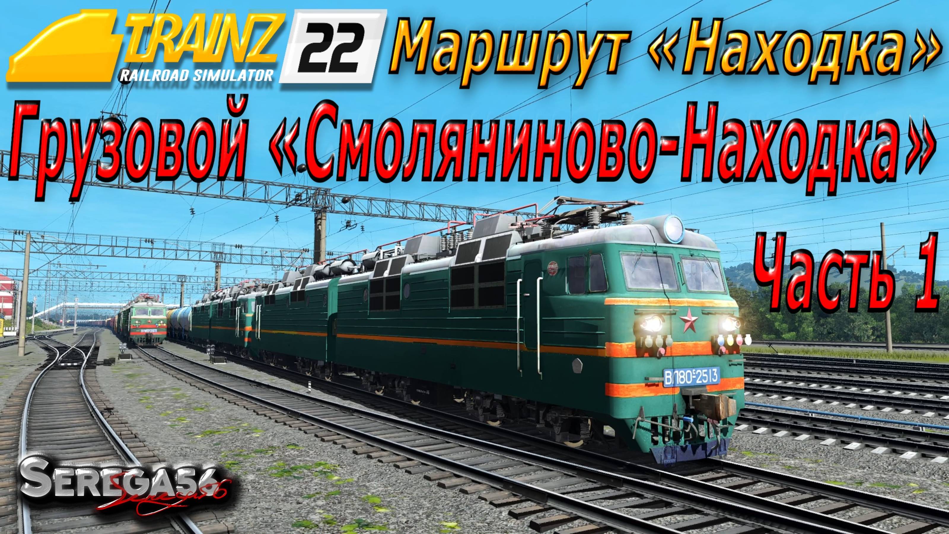 Trainz 22, Грузовой «Смоляниново-Находка», часть 1