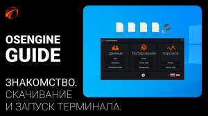 Знакомство с OsEngine.