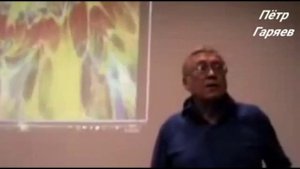 Гаряев П.П. — «Как поёт ДНК» (Фрагмент архивного видео)