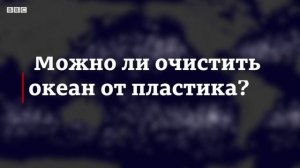 Пластик в океане