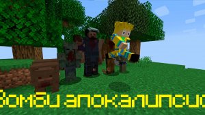 ВЫЖИВАНИЕ в ЗОМБИ АПОКАЛИПСИСЕ МАЙНКРАФТ