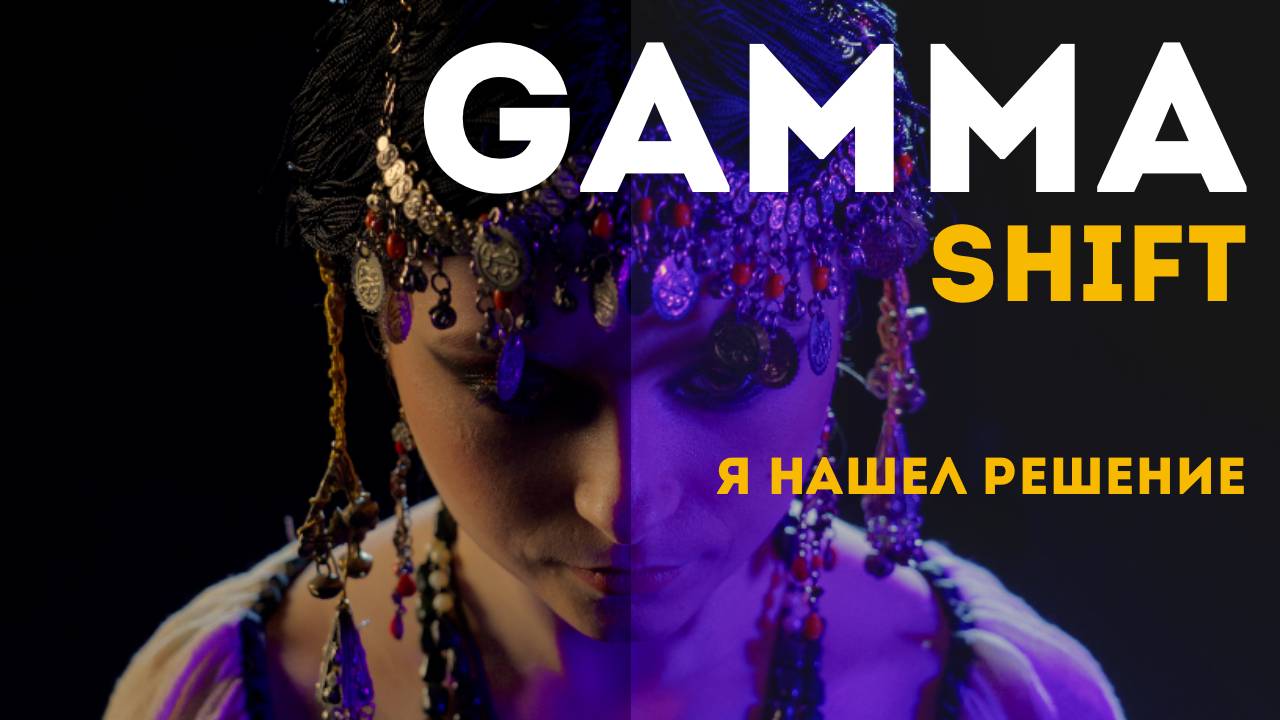Нашел способ как победить Gamma Shift в DaVinci Resolve на MacOS. Спасибо, Graham Hunt!!