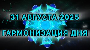 Гармонизация дня 31 августа 2025. Трансформационная Медитация.