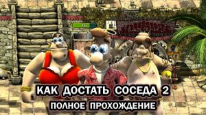 Как достать соседа 2: Адские каникулы ➤ ПОЛНОЕ ПРОХОЖДЕНИЕ БЕЗ КОММЕНТАРИЕВ