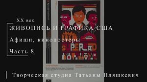 Американские афиши и кинопостеры XX века, часть 8 | ПОСТЕРЫ США | Блог художника