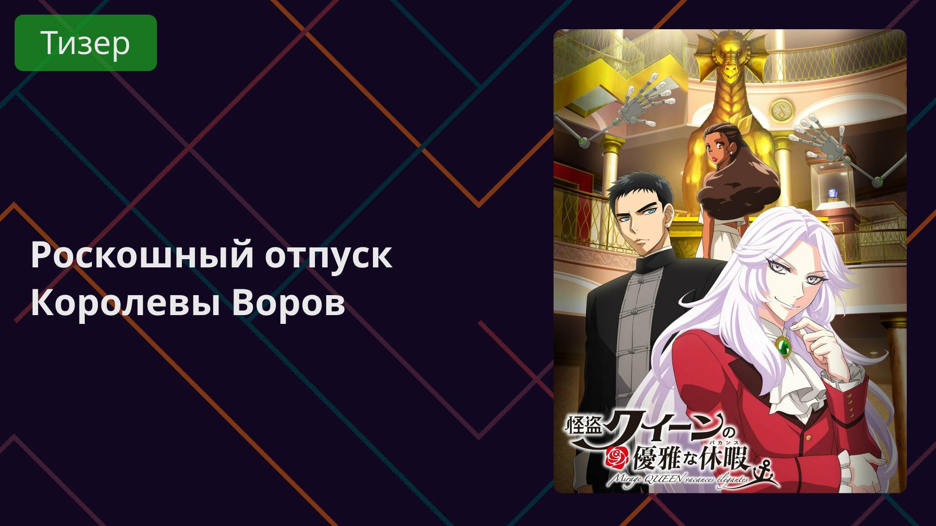 Роскошный отпуск Королевы Воров. Тизер 2025 смотреть онлайн
