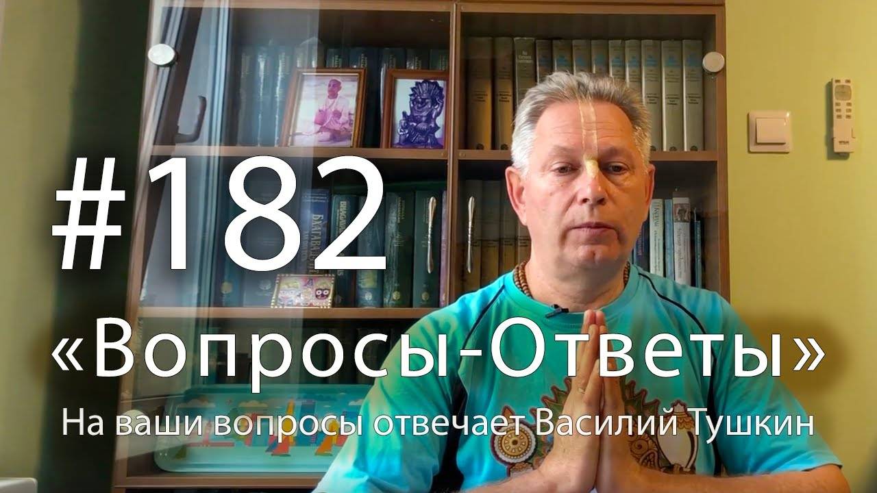 30.08.2025 - Вопросы-Ответы. Выпуск #182 - Е.М. Враджендра Кумар прабху отвечает на ваши вопросы