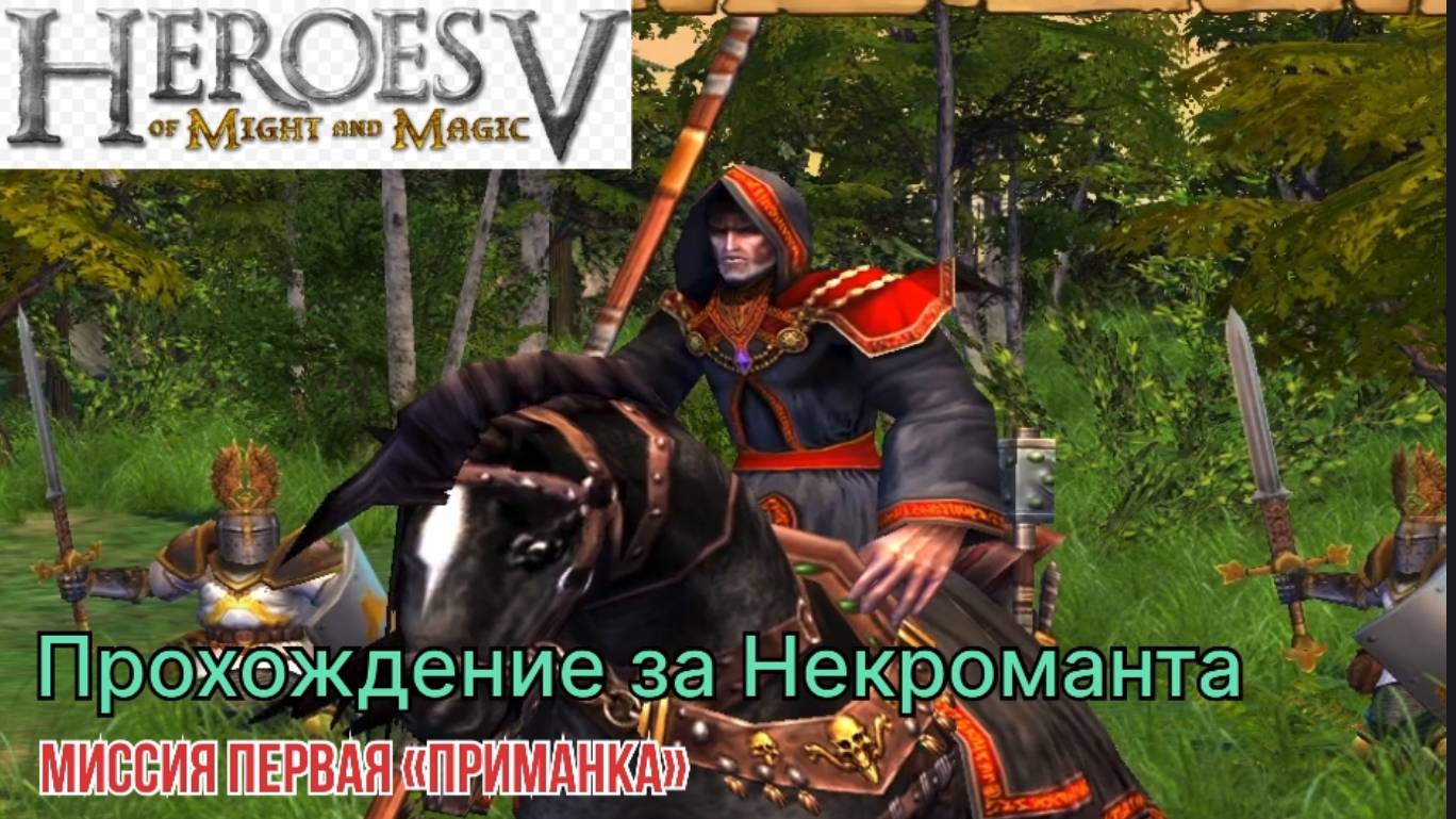 Герои меча и магии 5 (герои 5)  компания за некроманта миссия первая "Приманка"