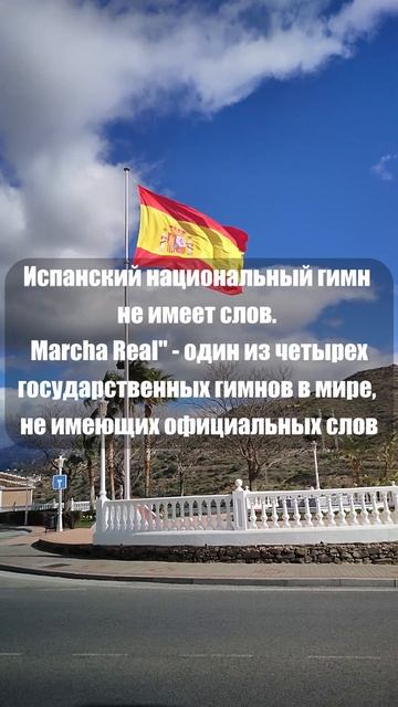 Испанский национальный гимн не имеет слов смотреть онлайн