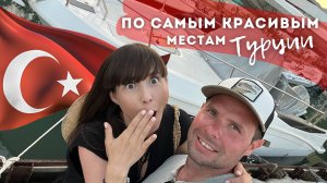 По самым красивым местам Турции: Мармарис, каньон Саклыкент, город-призрак Каякёй.