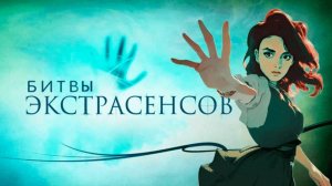 Играй в игру по «Битве экстрасенсов» бесплатно