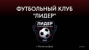 ФК ЛИДЕР - ФК ЮНИОР (2015) 1-й тайм Счет 3-2