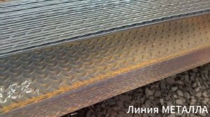 Лист рифленый 3 мм чечевица.