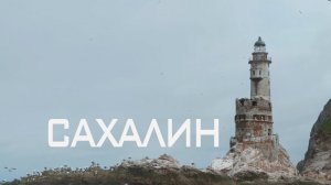 Сахалин