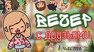 ВЕЧЕР С ДРУЗЬЯМИ У НАС ДОМА😚🥐 ТОКА БОКА TOCA BOCA. приятного просмотра😋