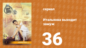 Итальянка собирается замуж 36 серия (сериал, 2014)