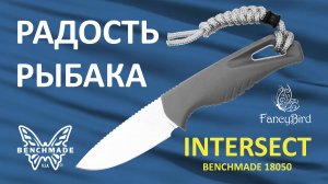 Обзор ножа Intersect от Benchmade и бусины от мастерской FancyBird