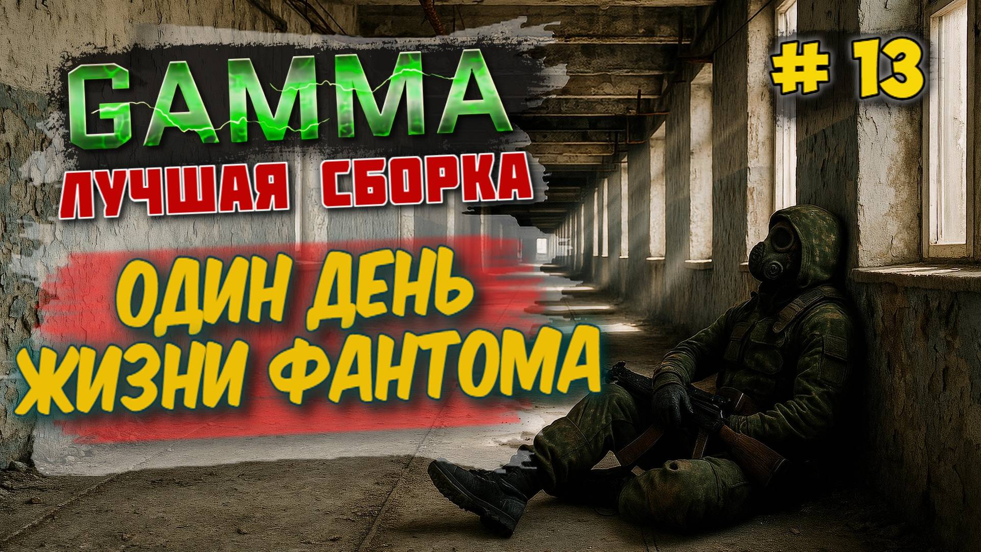 STALKER GAMMA 🔥 Прохождение • Выживание ФАНТОМА | Один день в Зоне #13