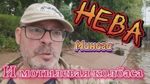 Нева, минога и мотылевая колбаса.