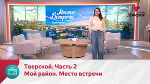 Мой район. Место встречи. Тверской. Часть 2 — Москва.Доверие