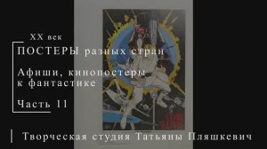 Постеры разных стран к фантастике, часть 11 | ПОСТЕРЫ США | Блог художника