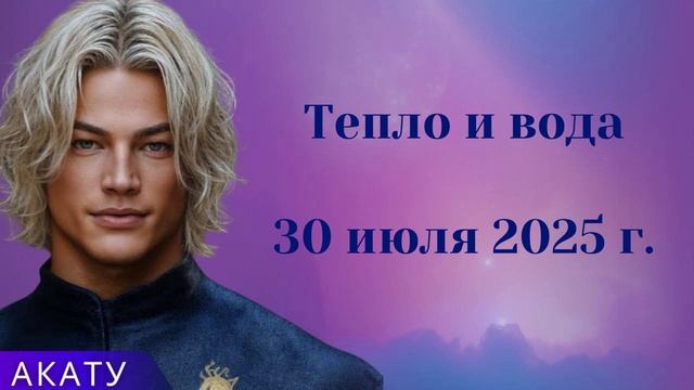 АКАТУ ~ Тепло и вода