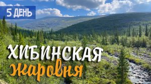 Хибинская жаровня - Возвращаемся домой. Река Гольцовка и Маннепахк. 5 день