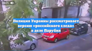 Полиция Украины рассматривает версию «российского следа» в деле Парубия