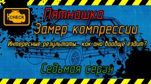 Пятнашка. Замер компрессии. Седьмая серия
