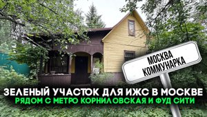 Купить участок в Москве | Фуд Сити | Москва Коммунарка | Метро Корниловская
