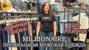 MILLIONAIRE🔥 ПРЕМИАЛЬНАЯ МУЖСКАЯ ОДЕЖДА😎 СКИДКИ И НОВАЯ КОЛЛЕКЦИЯ✨ОПТ РОЗНИЦА🎉 ТК Садовод. Москва